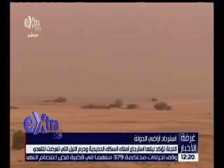 غرفة الأخبار | لجنة استرداد أراضي الدولة تؤكد نيتها استرجاع أملاك السكك الحديدية .. التفاصيل