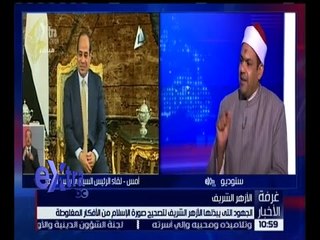 غرفة الأخبار | الجهود التي يبذلها الأزهر الشريف لتصحيح صورة الإسلام من الأفكار المغلوطة