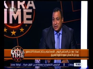 اكسترا تايم | غيط: أيمن هو نجم مباراة اليوم وعواد أنقذ النادي الإسماعيلي من كارثة