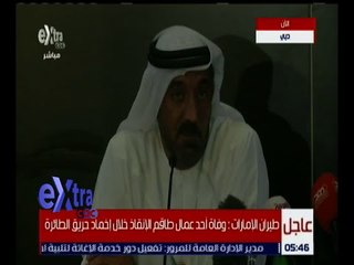 غرفة الأخبار | شاهد.. مؤتمر صحفي لشركة طيران الإمارات