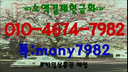 톡 mony7982 #소액결제현금 0l0 4674 7982 #핸드폰소액결제 #휴대폰소액결제현금 #소액결제현금화