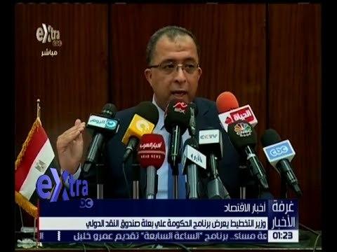 غرفة الأخبار | وزير التخطيط يعرض برنامج الحكومة على بعثة صندوق النقد الدولي .. التفاصيل