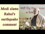 PM Modi taunts Rahul Gandhi for his 'Earthquake' comment , Watch Video | Oneindia News