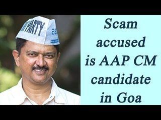 AAP declares scam accused Elvis Gomes as Goa CM candidate| Oneindia News