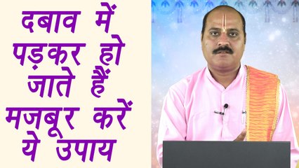 How to get rid to Helplessness | दबाव में पड़कर हो जाते हैं मजबूर करें ये उपाय |Boldsky