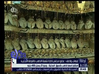 غرفة الأخبار | استقرار أسعار الذهب بالسوق المحلية .. وعيار 21 يسجل 450 جنيه