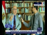 غرفة الأخبار | لقاء خاص مع د. اسماعيل سراج الدين مدير مكتبة الإسكندرية