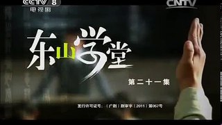 21集电视剧: 东山学堂 - 第21集