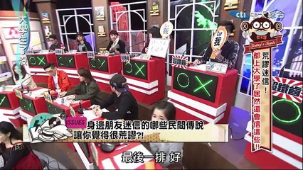 2015.01.08大學生了沒完整版　荒謬迷信大破解