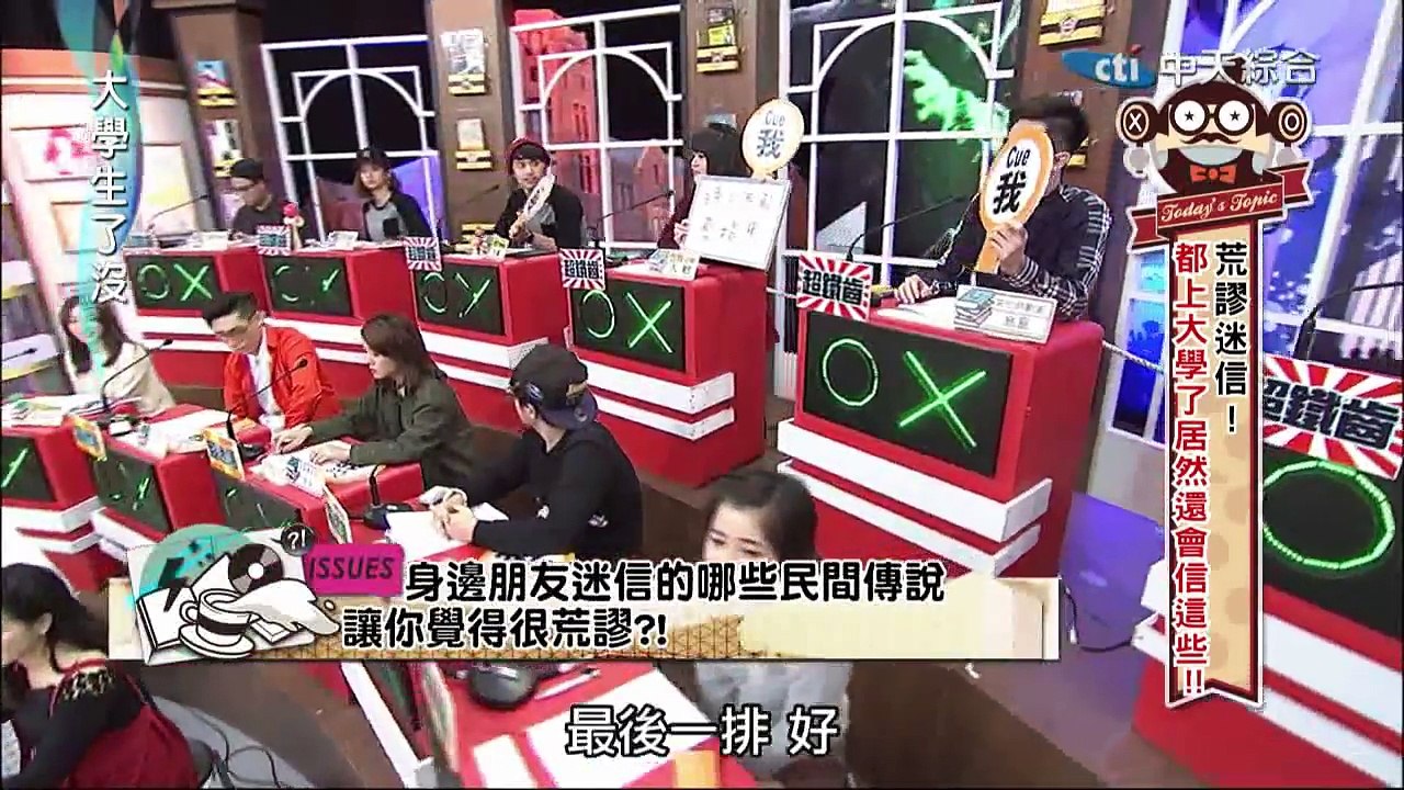 2015.01.08大學生了沒完整版　荒謬迷信大破解