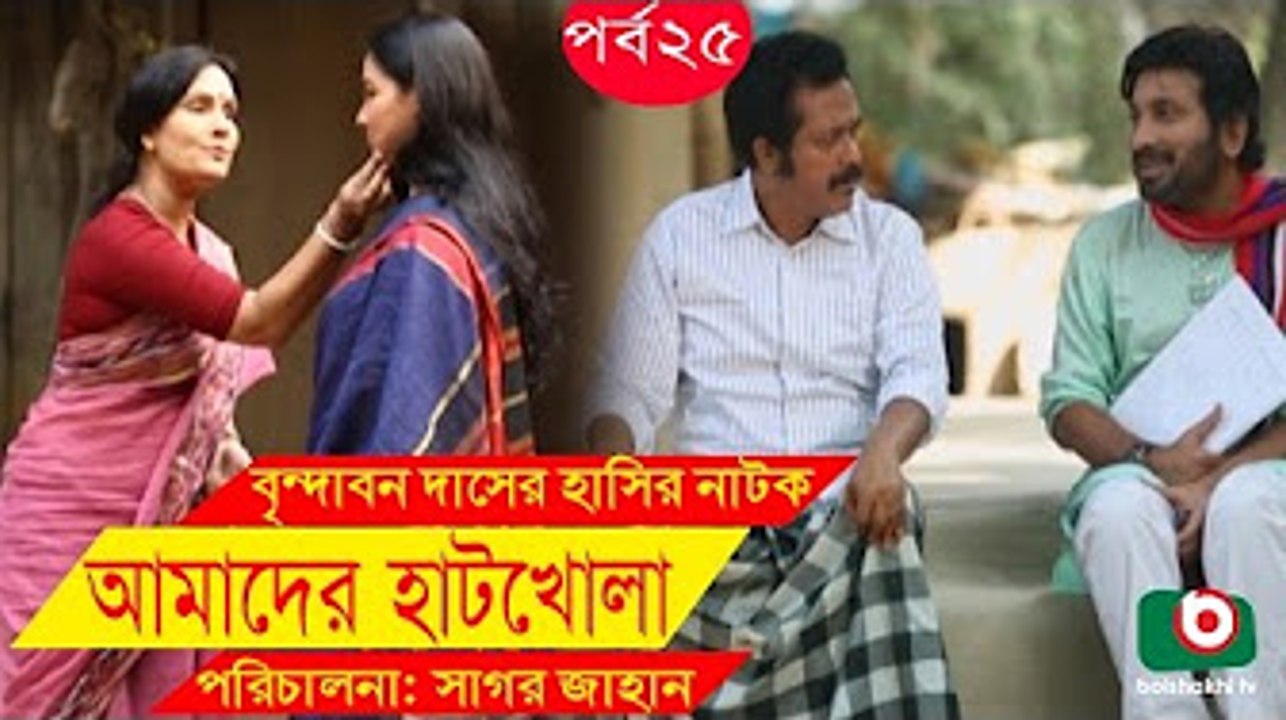 Bangla Comedy Drama _ Amader Hatkhola _ EP - 25 _ Fazlur Rahman Babu, Tarin, Arfan, Faruk Ahmed [720p]