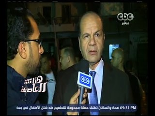 هنا العاصمة | مدير أمن الجيزة: لم تتحدد أسباب الانفجار بمنطقة فيصل بعد ومازال الفحص جاريا