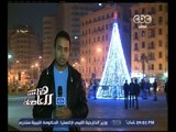 هنا العاصمة | ميدان التحرير يحتفل بالمولد النبوي الشريف وأعياد الكريسماس