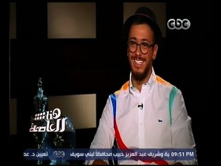 هنا العاصمة | سعد لمجرد : حفلتي في مصر كانت " ولا في الأحلام "