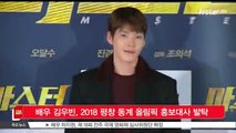 배우 김우빈, 2018 평창 동계 올림픽 홍보대사 발탁
