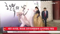 배우 하지원, 제18회 전주국제영화제 심사위원단 확정