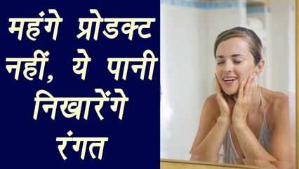 How to use water for healthy skin | महंगे प्रोडक्ट नहीं, ये पानी निखारेंगे रंगत | Boldsky