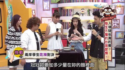 2015.05.25大學生了沒完整版　陸生不懂得台灣習慣
