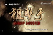 狙击手 11 Sniper（佟大为、邵峰、李依晓、霍青主演）