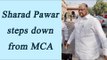 Sharad Pawar steps down from MCA President post | Oneindia News