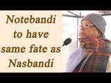 Lalu Yadav to PM Modi : ' Notebandi ka wahi haal, jo Congress ka nasbandi ka' | Oneindia News