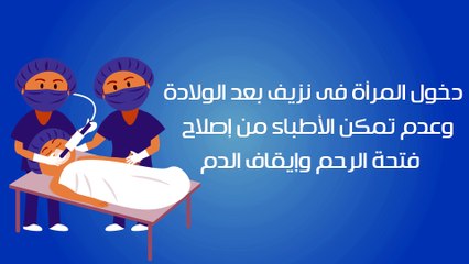 فيديو جراف ..لازم نضحى بالرحم.. تعرف على 5 مشكلات تقودنا لهذه النتيجة