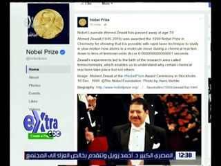 غرفة الأخبار | شاهد.. لجنة جائزة نوبل تنعى الراحل الدكتور أحمد زويل