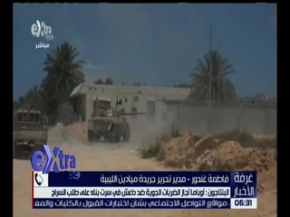 غرفة الأخبار | البنتاجون: أوباما أجاز الضربات الجوية ضد داعش في سرت بناء على طلب السراج