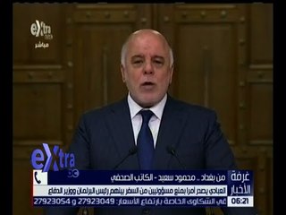 غرفة الأخبار | العبادي يصدر أمرًا بمنع مسؤولين من السفر.. تعرف على التفاصيل!