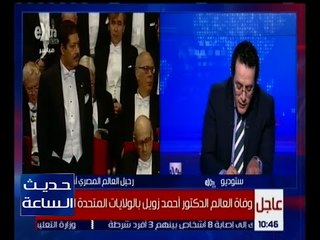 حديث الساعة | د.طارق شوقي ينعى العالم الجليل أحمد زويل