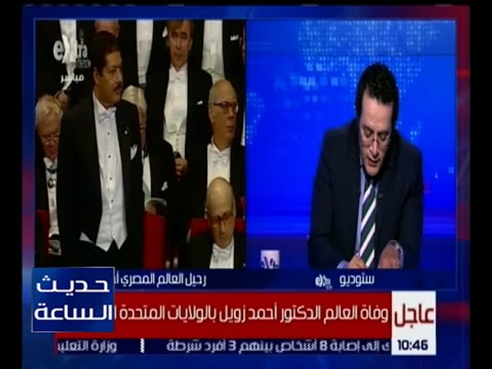 حديث الساعة | د.طارق شوقي ينعى العالم الجليل أحمد زويل