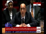 غرفة الأخبار | شاهد.. كلمة مصر بؤتمر الأمم المتحدة بشأن الأوضاع في اليمن