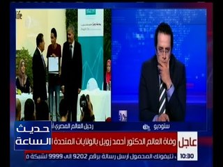 حديث الساعة | د. مصطفى الفقي ينعى العالم الجليل أحمد زويل