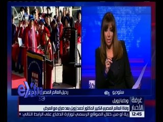 غرفة الأخبار | وفاة العالم الجليل أحمد زويل بعد صراع مع المرض | كاملة