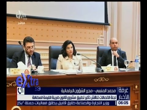 غرفة الأخبار | شاهد.. لجنة الاتصالات تناقش تأثير مشروع قانون ضريبة القيمة المضافة