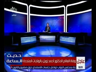 Video herunterladen: حديث الساعة | وفاة العالم الدكتور أحمد زويل بالولايات المتحدة الأمريكية | كاملة