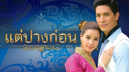 Vill & Son - แต่ปางก่อน (Tae Pang Korn)