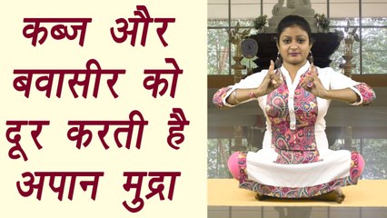 Yoga for Hemorrhoids, Apaan Mudra, अपान मुद्रा |Health benefits | कब्ज़, बवासीर दूर करेगी अपान मुद्रा