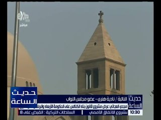 حديث الساعة | العجاتي : عرض مشروع قانون بناء الكنائس على الحكومة الأربعاء