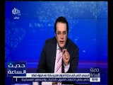 حديث الساعة | السيسي : الناس اللي مخزنة الدولار هتجري بكرة على البنوك تفكه