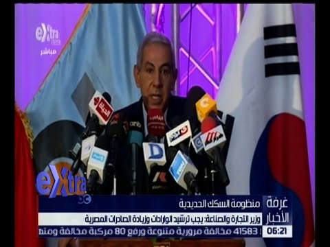غرفة الأخبار | وزير التجارة والصناعة : يجب ترشيد الواردات وزيادة الصادرات المصرية