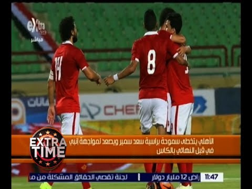 اكسترا تايم | الأهلي يتخطى سموحة برأسية سعد سمير و يصعد لمواجهة انبي في قبل النهائي
