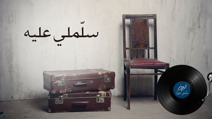 Fairuz - Sallimleh Alayh (Lyric Video)