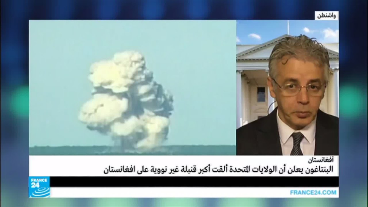 ما هي "أم القنابل" الأمريكية المستخدمة في أفغانستان؟