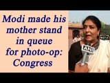 PM Modi made his mother stand in bank queue for photo: Congress; Watch Video | Oneindia News