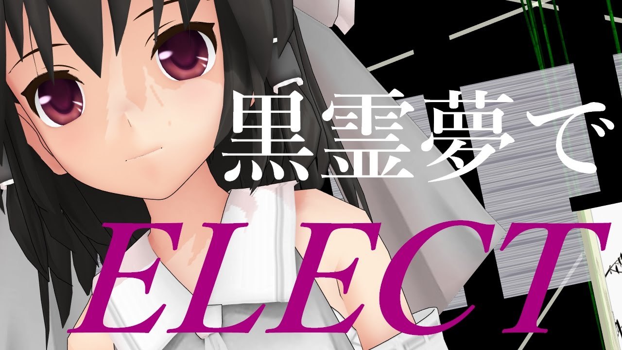 【東方MMD】黒霊夢でELECT