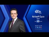 انتظرونا .. وزير البيئة ضيف حديث الساعة غدا مع الاعلامي محمد عبد الرحمن