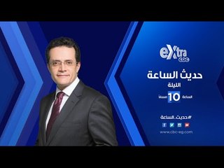 انتظرونا .. وزير البيئة ضيف حديث الساعة غدا مع الاعلامي محمد عبد الرحمن