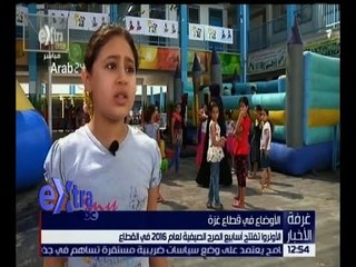 غرفة الأخبار | الأونروا تفتتح أسابيع المرح الصيفية لعام 2016 في قطاع غزة