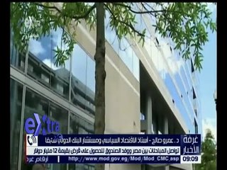 غرفة الأخبار | تواصل المباحثات ين مصر ووفد صندوق النقد للحصول على قرض بقيمة 12 مليار دولار